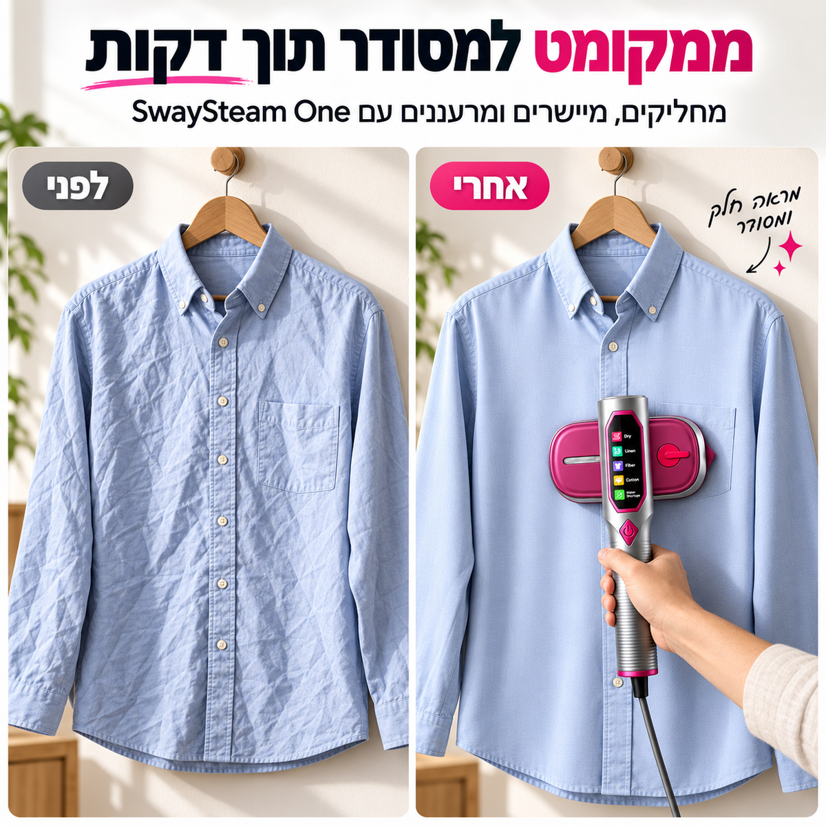 SwaySteam One™ | מגהץ אדים 2 ב־1