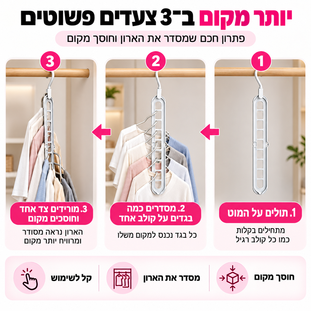 סט קולבים חוסכי מקום | SwaySteam SpaceSaver